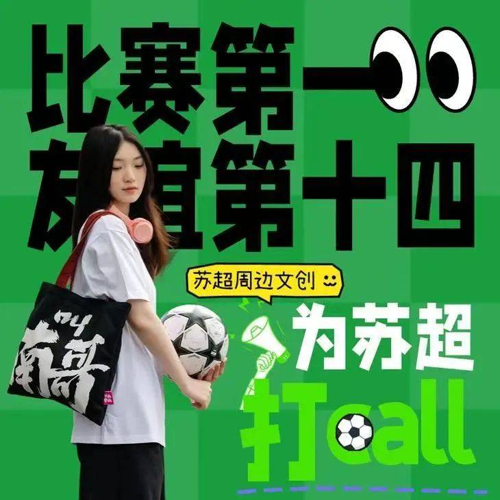 @“囌(sū)超”鉄(tiě)杆！硬核應(yīng)援物已就位，你(nǐ)抢到了吗？