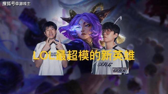 英(yīng)雄联盟最超模新英(yīng)雄誕(dàn)生(shēng)，全球比賽(sài)胜率85%，技能175%攻击加成