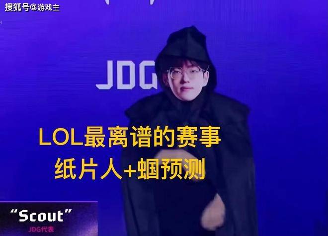 英雄(xióng)联盟(méng)最抽(chōu)象尲(gān)尬官方比赛，紙(zhǐ)片人加蟈(guō)預(yù)测，Scout荣登区王
