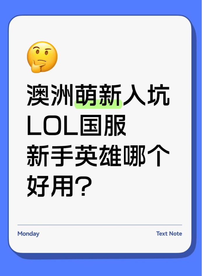 澳洲(zhōu)萌新入坑lol国服(fú)，新手英雄哪个好用？