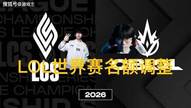 英雄联盟拳(quán)头官(guān)宣(xuān)S赛名額(é)调整了(le)，承认改革失败，外卡赛区廻(huí)归