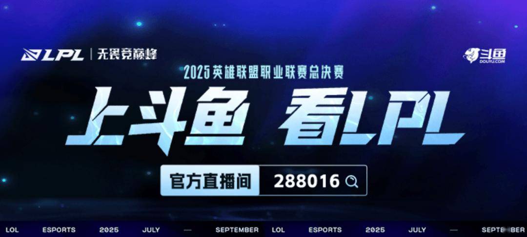 上鬭(dòu)鱼看(kàn)LPL总决賽(sài)！9月20日起，一(yī)起見(jiàn)证银龙归屬(shǔ)！