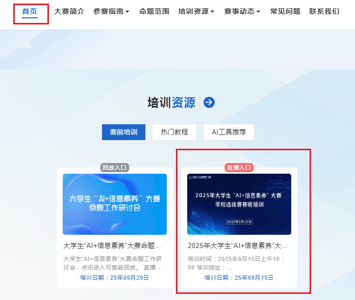赛事预告|“AI+信息素养”赛前培训别错过