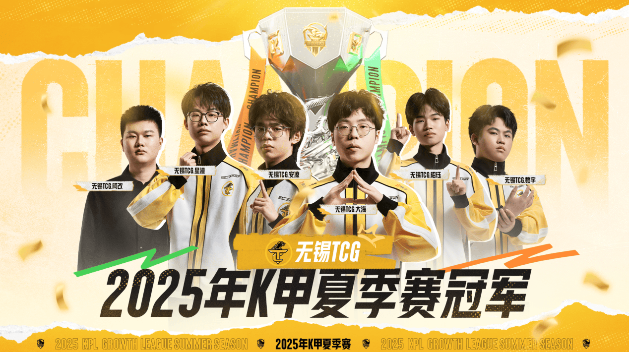 无锡TCG斩获2025K甲(jiǎ)夏季赛桂(guì)冠(guān)！攜(xié)双資(zī)格奔赴挑杯，煥(huàn)启KPL新征程