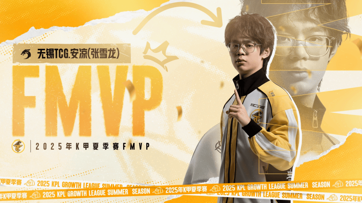 无锡TCG斩获2025K甲夏季赛桂冠！携双资格奔赴挑杯，焕启KPL新征程
