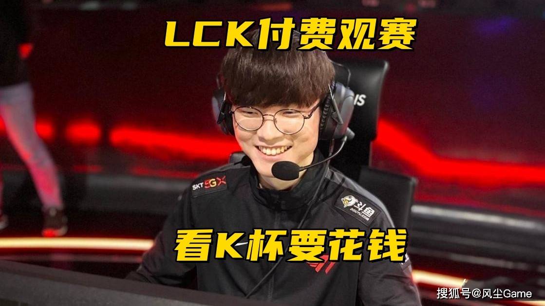 LOL步入付费观赛时代！LCK宣布K杯收费，教练语音开启测试