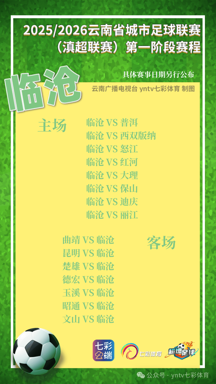 “滇超联赛”第一轮比赛抽签结果出炉，16州（市）主场场馆确认！