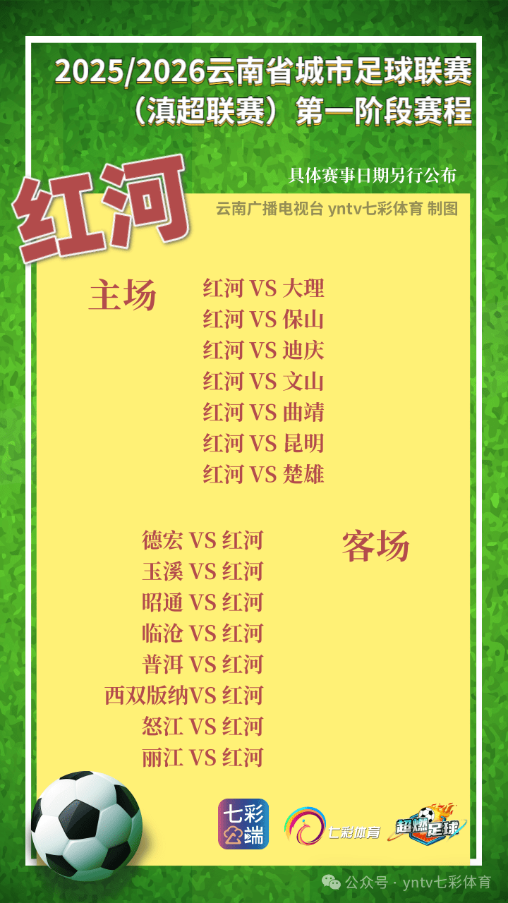 “滇超联赛”第一轮比赛抽签结果出炉，16州（市）主场场馆确认！