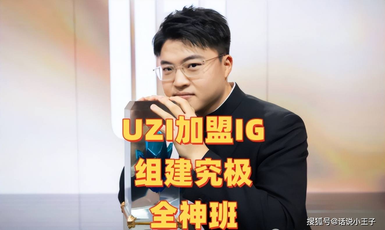 “IG组建究极全神(shén)班”火(huǒ)了，UZI韩服疯狂Rank，疑(yí)似复出加盟IG
