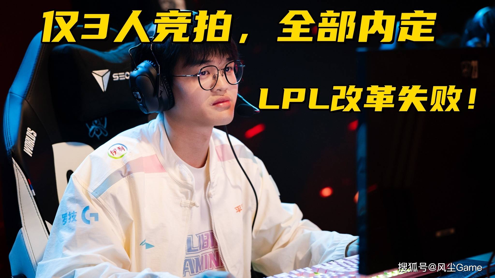 LPL转会期改革失败！6位一线选手休息，仅有3人参加竞拍