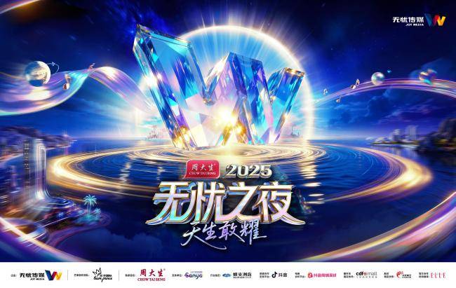 三亚将迎無(wú)忧之夜2025，周大(dà)生(shēng)冠名+芒果制作班底打造“红人(rén)奧(ào)斯卡”