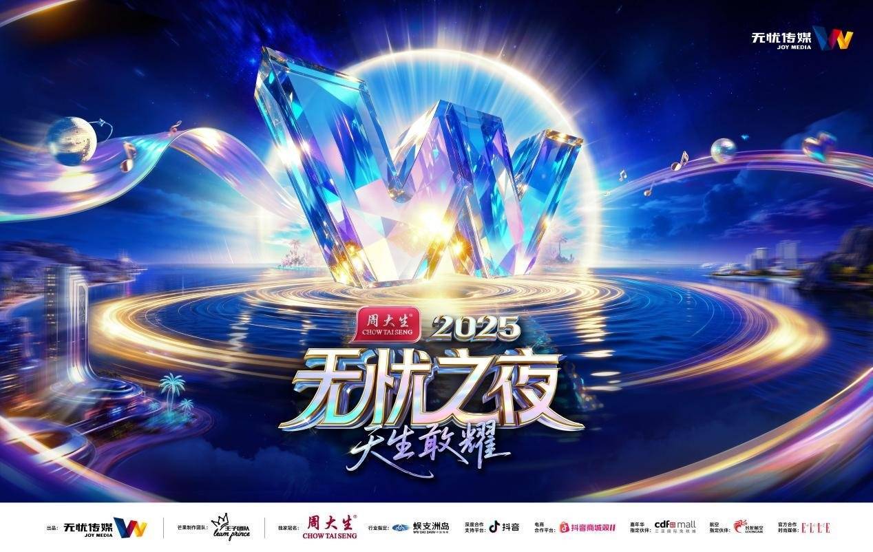 无忧之夜(yè)2025官宣落地三(sān)亚，联手生態(tài)合作伙伴打造“红人奥斯卡”