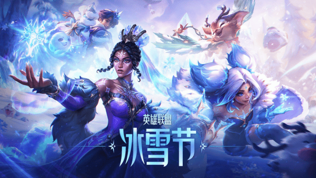 英雄联盟冰雪节2025来袭！新加坡马来西亚泰国地区无法连接LOL国服？