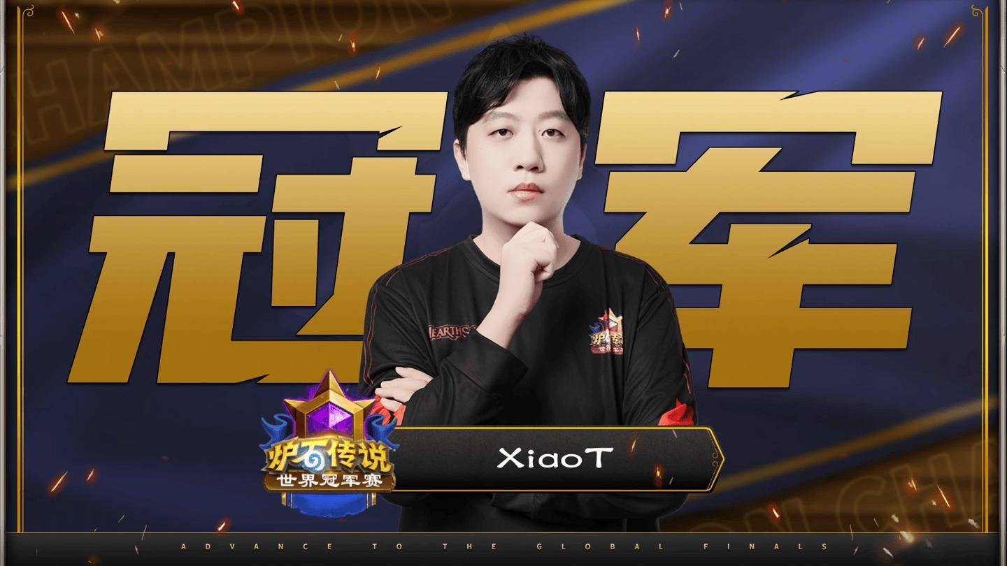 国服连冠：中国选手XiaoT登顶2025《炉石传说》世界冠军赛