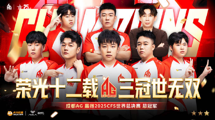 成(chéng)都(dōu)高新区电竞战队勇夺CFS全球(qiú)总決(jué)赛冠(guān)軍(jūn)