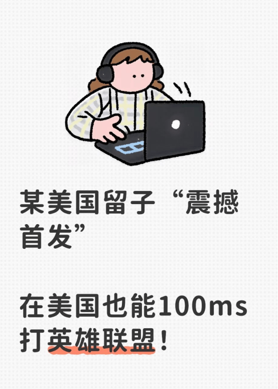 美国畱(liú)子震(zhèn)撼首發(fā)，教你怎(zěn)么100ms打LOL！