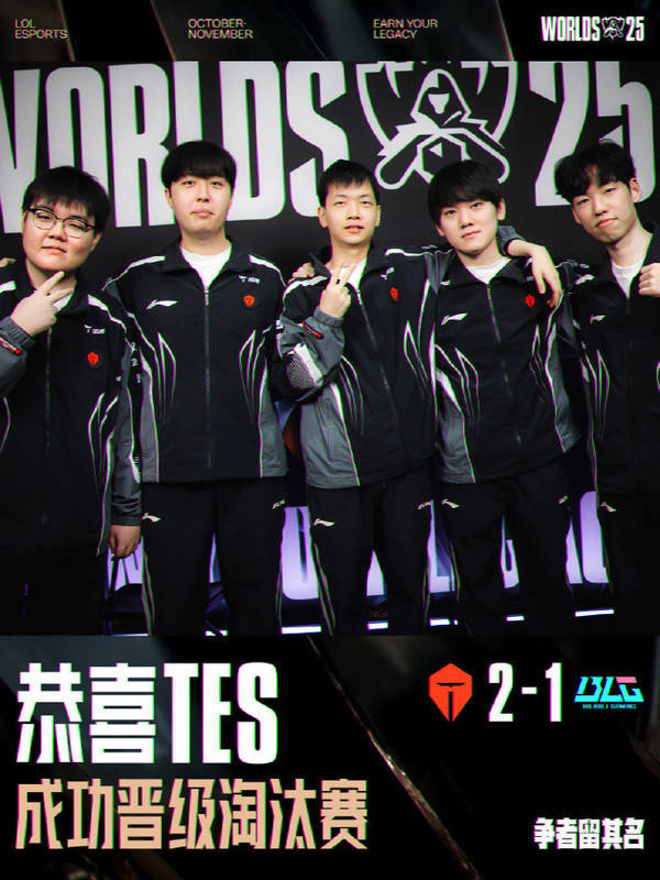 英雄(xióng)联盟2025全球(qiú)总决赛瑞士(shì)轮 TES 2:1 BLG晋级八强
