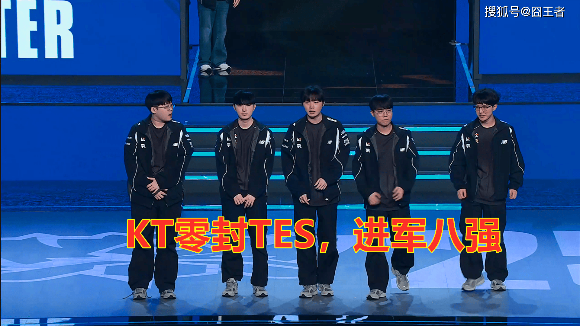 S15全球总决赛：滔搏会自己送的，KT零封TES，进军八强