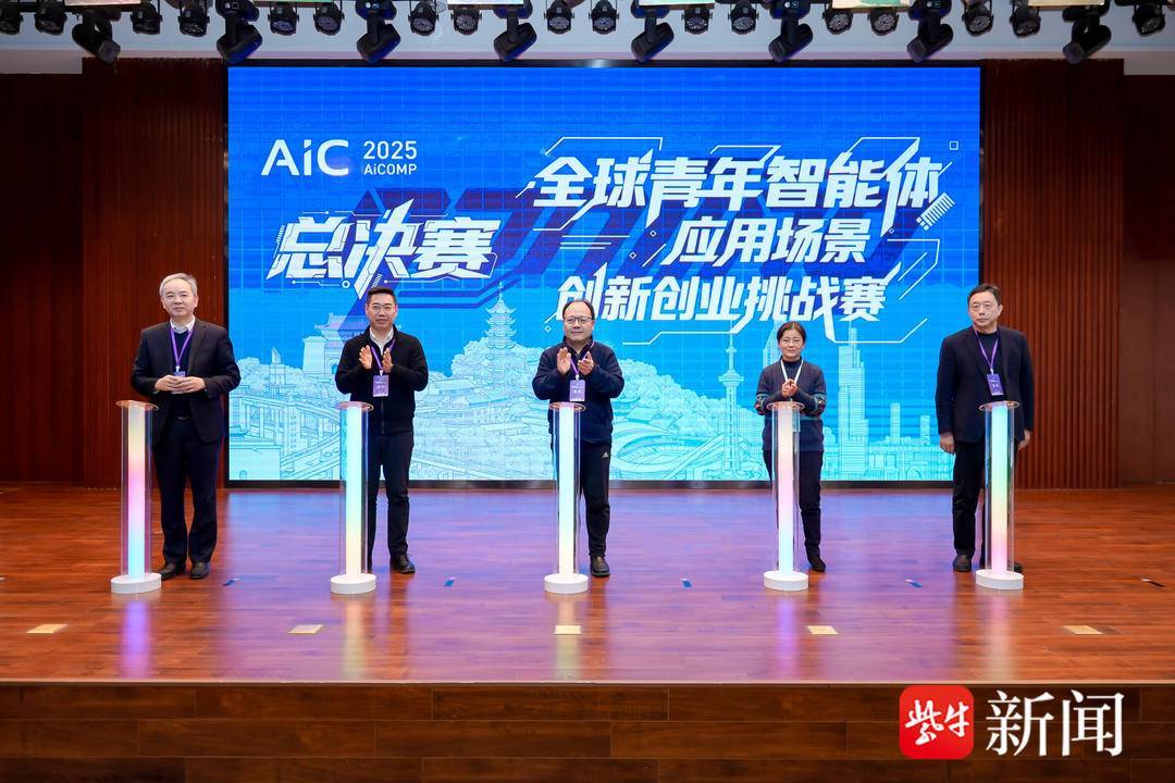 全球青年智能体应用场景创新创业挑战赛总决赛在南京举行