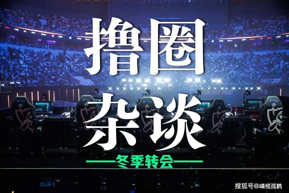 LOL冬季转会期(qī)正式开啓(qǐ)，LCK多(duō)条官宣(xuān)发布，BLG正在追求(qiú)Viper？