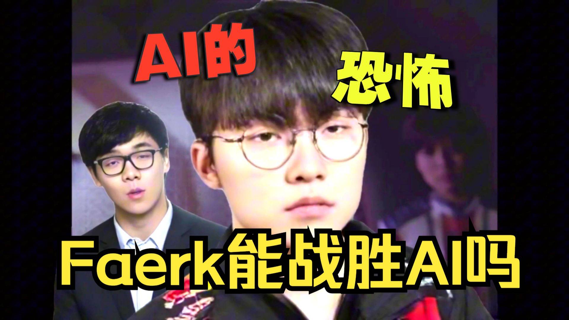 马斯克即将使用开发的AI算法与faker战a队进行 LOL英雄联盟大赛 ，你觉得谁能赢