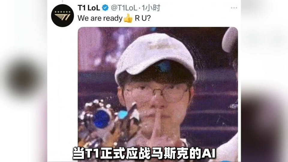 马斯克即将使用开发的AI算法与faker战a队进行 LOL英雄联盟大赛 ，你觉得谁能赢