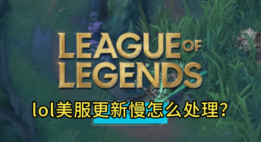 LOL美服更新(xīn)太慢，别再干等！GoLink加(jiā)速(sù)一键秒提(tí)速(sù)