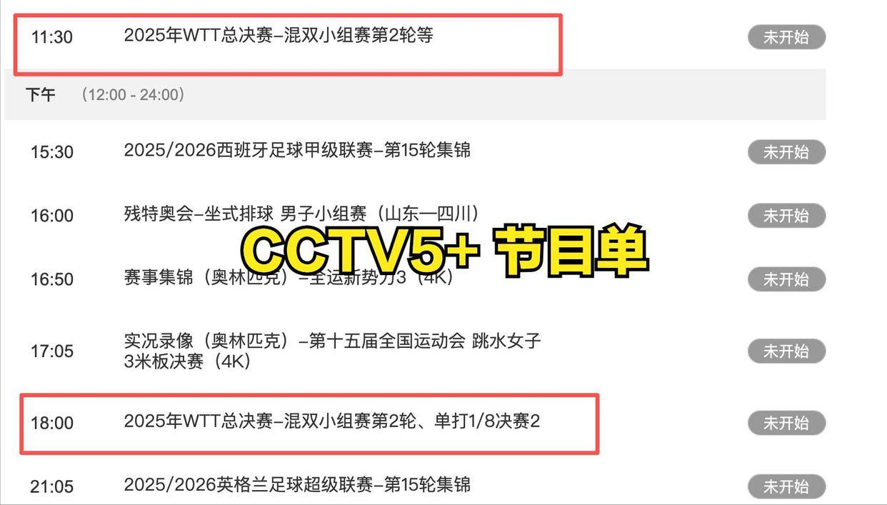 CCTV5不直播！WTT总决赛赛程
