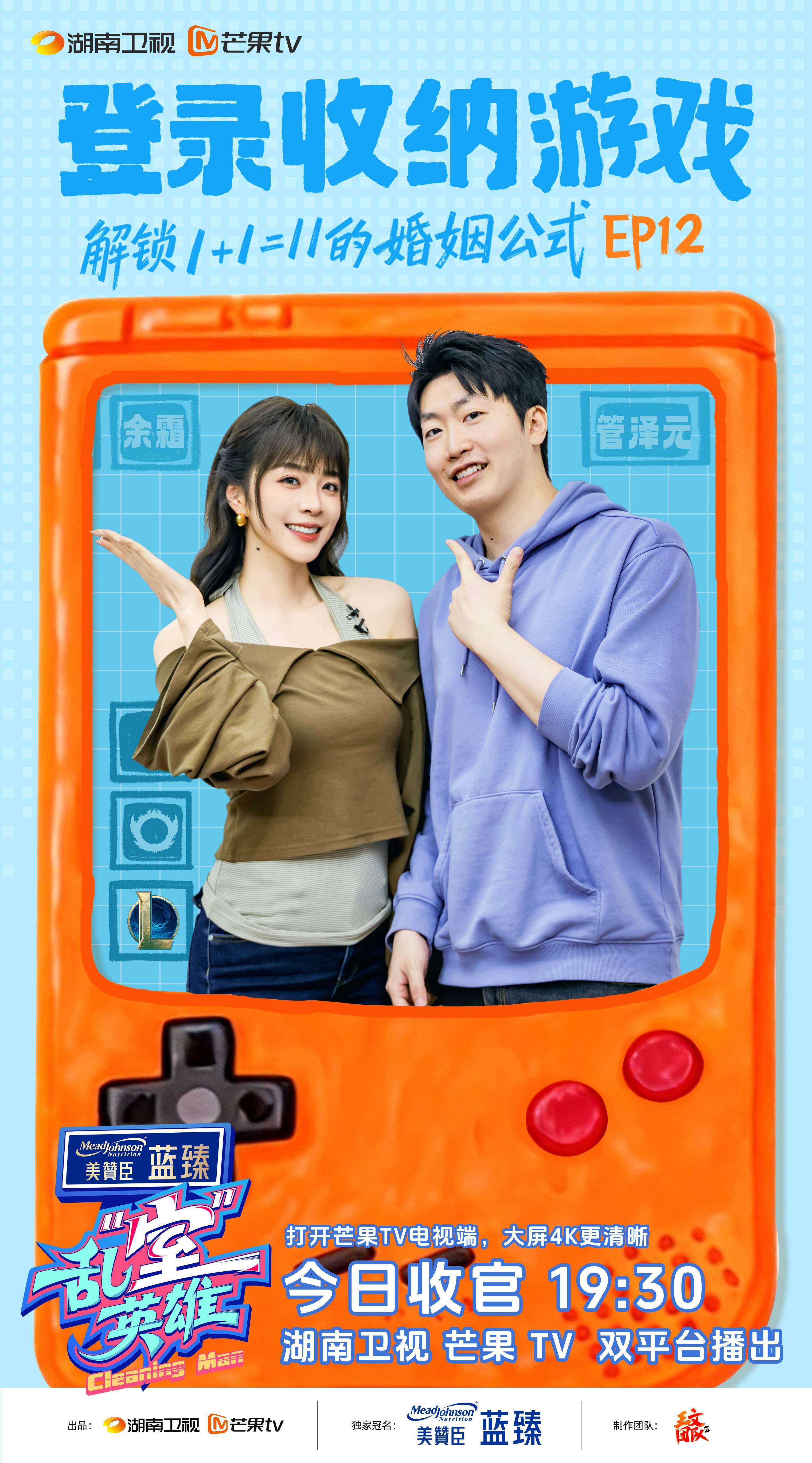 1+1=11！《乱“室”英雄》收官余霜管泽元解锁高标婚姻与收纳密码