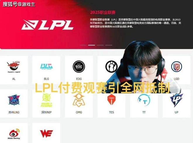 LPL付(fù)费观赛引全(quán)网抵制，调侃观众全(quán)白嫖，T1青训登顶韩服