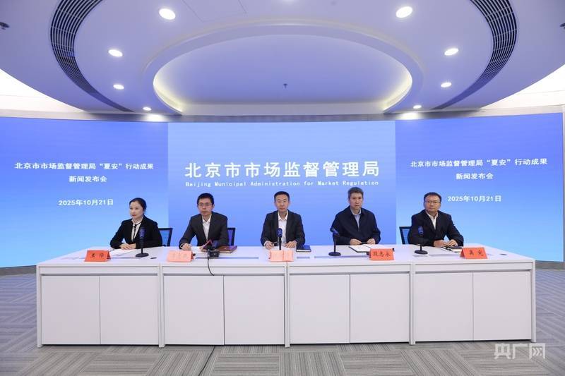 北京“夏(xià)安(ān)”行(xíng)动收(shōu)官 查(chá)处过期食品、“两超一非”等违法行(xíng)为510起