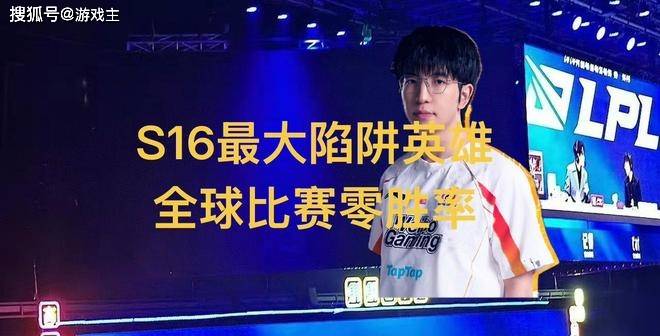 英雄联盟S16全(quán)球(qiú)最大(dà)陷阱英雄，11场比赛零胜率，LPL门票全(quán)额退款(kuǎn)