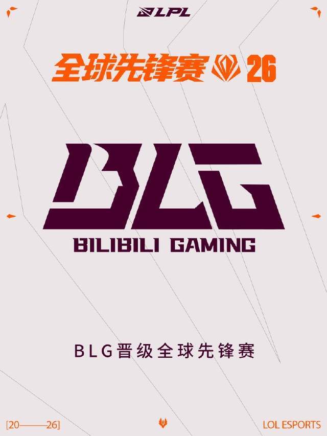 LPL首支先锋赛队伍出炉！BLG锁定总决赛门票，国一上发文成焦点